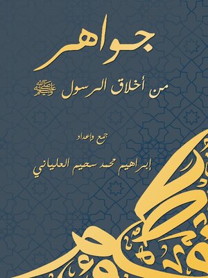 cover image of جواهر من أخلاق الرسول صلى